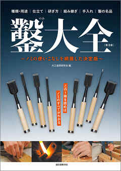 鑿大全 第3版：ノミの使いこなしを網羅した決定版