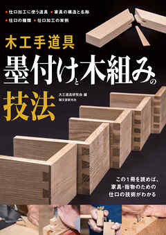 木工手道具 墨付けと木組みの技法：この1冊を読めば、家具・指物のための仕口の技術がわかる