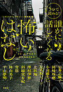 5分で読める！ 誰かに話したくなる怖いはなし