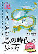 龍と共に進む 「風の時代」の歩き方