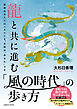 龍と共に進む 「風の時代」の歩き方