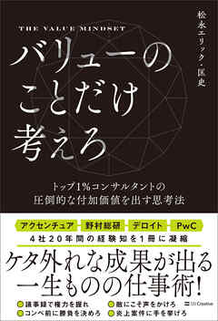 バリューのことだけ考えろ　トップ1％コンサルタントの圧倒的な付加価値を出す思考法