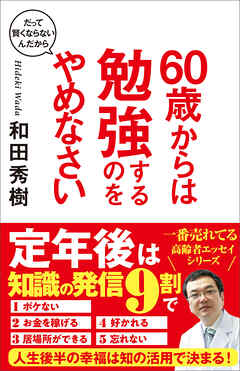 ６０歳からは勉強するのをやめなさい　だって賢くならないんだから