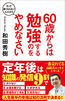 ６０歳からは勉強するのをやめなさい　だって賢くならないんだから