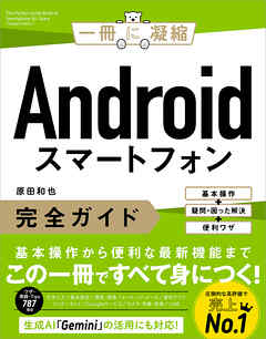 Androidスマートフォン完全ガイド　基本操作＋疑問・困った解決＋便利ワザ
