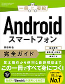 Androidスマートフォン完全ガイド　基本操作＋疑問・困った解決＋便利ワザ