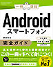 Androidスマートフォン完全ガイド　基本操作＋疑問・困った解決＋便利ワザ