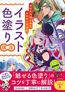 ゼロからはじめてマスターできる　イラスト色塗り講座