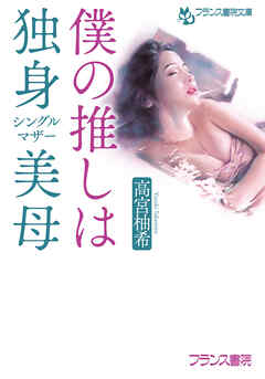 僕の推しは独身美母