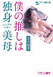 僕の推しは独身美母