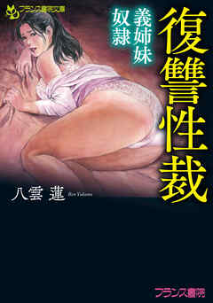 復讐性裁　義姉妹奴隷