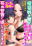 俺以外の男がほぼ全員女性アレルギーで、セックスすると死ぬ世界に迷いこんでしまった【エッチな母娘編】