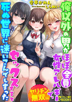 俺以外の男がほぼ全員女性アレルギーで、セックスすると死ぬ世界に迷いこんでしまった【ヤリチン無双編】