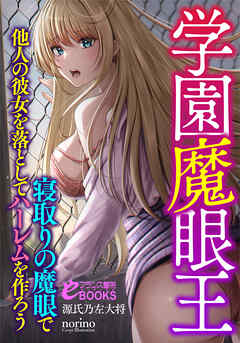 学園魔眼王　寝取りの魔眼で他人の彼女を落としてハーレムを作ろう