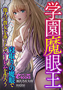 学園魔眼王　寝取りの魔眼で他人の彼女を落としてハーレムを作ろう