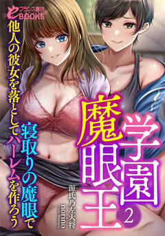 学園魔眼王２　寝取りの魔眼で他人の彼女を落としてハーレムを作ろう