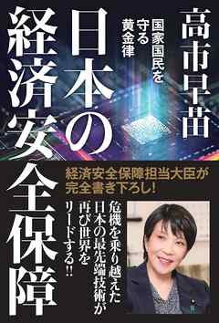 日本の経済安全保障　国家国民を守る黄金律