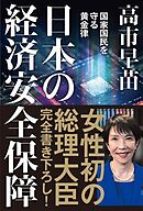 日本の経済安全保障　国家国民を守る黄金律