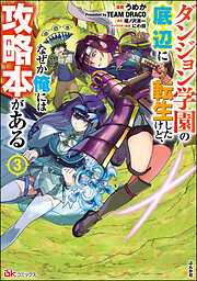 ダンジョン学園の底辺に転生したけど、なぜか俺には攻略本がある コミック版