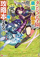 ダンジョン学園の底辺に転生したけど、なぜか俺には攻略本がある コミック版　（3）