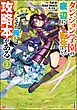 ダンジョン学園の底辺に転生したけど、なぜか俺には攻略本がある コミック版　（3）