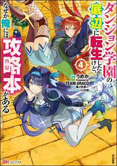 ダンジョン学園の底辺に転生したけど、なぜか俺には攻略本がある コミック版　（4）