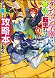 ダンジョン学園の底辺に転生したけど、なぜか俺には攻略本がある コミック版　（4）