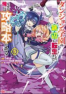 ダンジョン学園の底辺に転生したけど、なぜか俺には攻略本がある コミック版　（5）