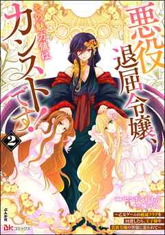 悪役退屈令嬢、その魅力値はカンストです！ ～乙女ゲームの破滅フラグを回避したら、王子様や貴族令嬢の皆様に慕われて～ コミック版