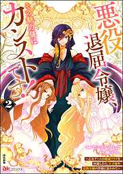 悪役退屈令嬢、その魅力値はカンストです！ ～乙女ゲームの破滅フラグを回避したら、王子様や貴族令嬢の皆様に慕われて～ コミック版