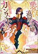 悪役退屈令嬢、その魅力値はカンストです！ ～乙女ゲームの破滅フラグを回避したら、王子様や貴族令嬢の皆様に慕われて～ コミック版　（2）