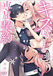 キスからはじまる専属契約(ラワーレコミックス)