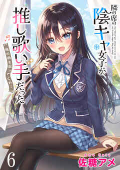 隣の席の陰キャ女子が推し歌い手だった～俺の曲を歌ってくれ！～　ストーリアダッシュ連載版　第6話