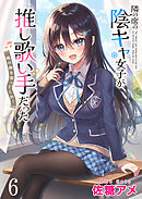 隣の席の陰キャ女子が推し歌い手だった～俺の曲を歌ってくれ！～　ストーリアダッシュ連載版　第6話