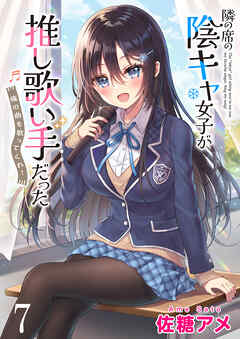 隣の席の陰キャ女子が推し歌い手だった～俺の曲を歌ってくれ！～　ストーリアダッシュ連載版　第7話