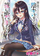 隣の席の陰キャ女子が推し歌い手だった～俺の曲を歌ってくれ！～　ストーリアダッシュ連載版　第7話