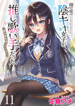 隣の席の陰キャ女子が推し歌い手だった～俺の曲を歌ってくれ！～　ストーリアダッシュ連載版　第11話