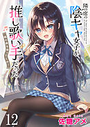 隣の席の陰キャ女子が推し歌い手だった～俺の曲を歌ってくれ！～　ストーリアダッシュ連載版　第12話