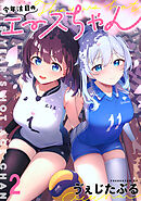 今年注目のエースちゃん　ストーリアダッシュ連載版　第2話