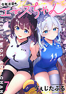 今年注目のエースちゃん　ストーリアダッシュ連載版　第7話-①②