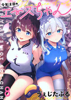 今年注目のエースちゃん　ストーリアダッシュ連載版　第8話