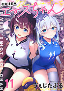 今年注目のエースちゃん　ストーリアダッシュ連載版　第11話