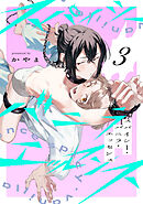 スパイシー・バニラ・エッセンス3【単話売】