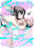 スパイシー・バニラ・エッセンス4【単話売】