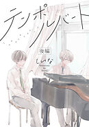 テンポルバート　後編【単話売】