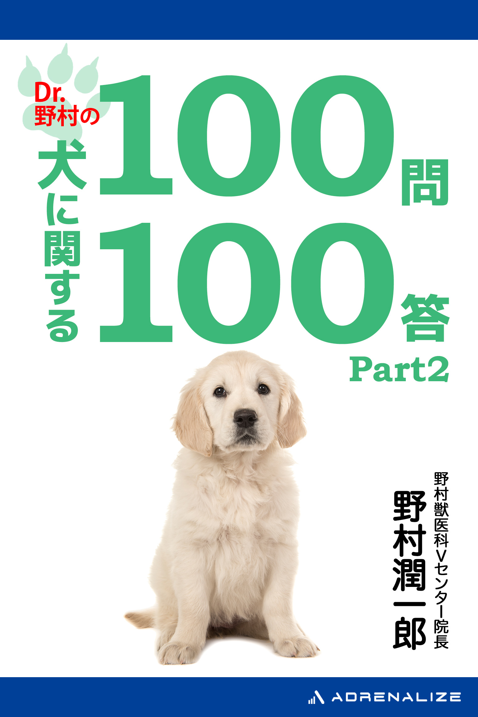 Dr.野村の犬に関する100問100答Part2 - 野村潤一郎 - ビジネス・実用書・無料試し読みなら、電子書籍・コミックストア ブックライブ