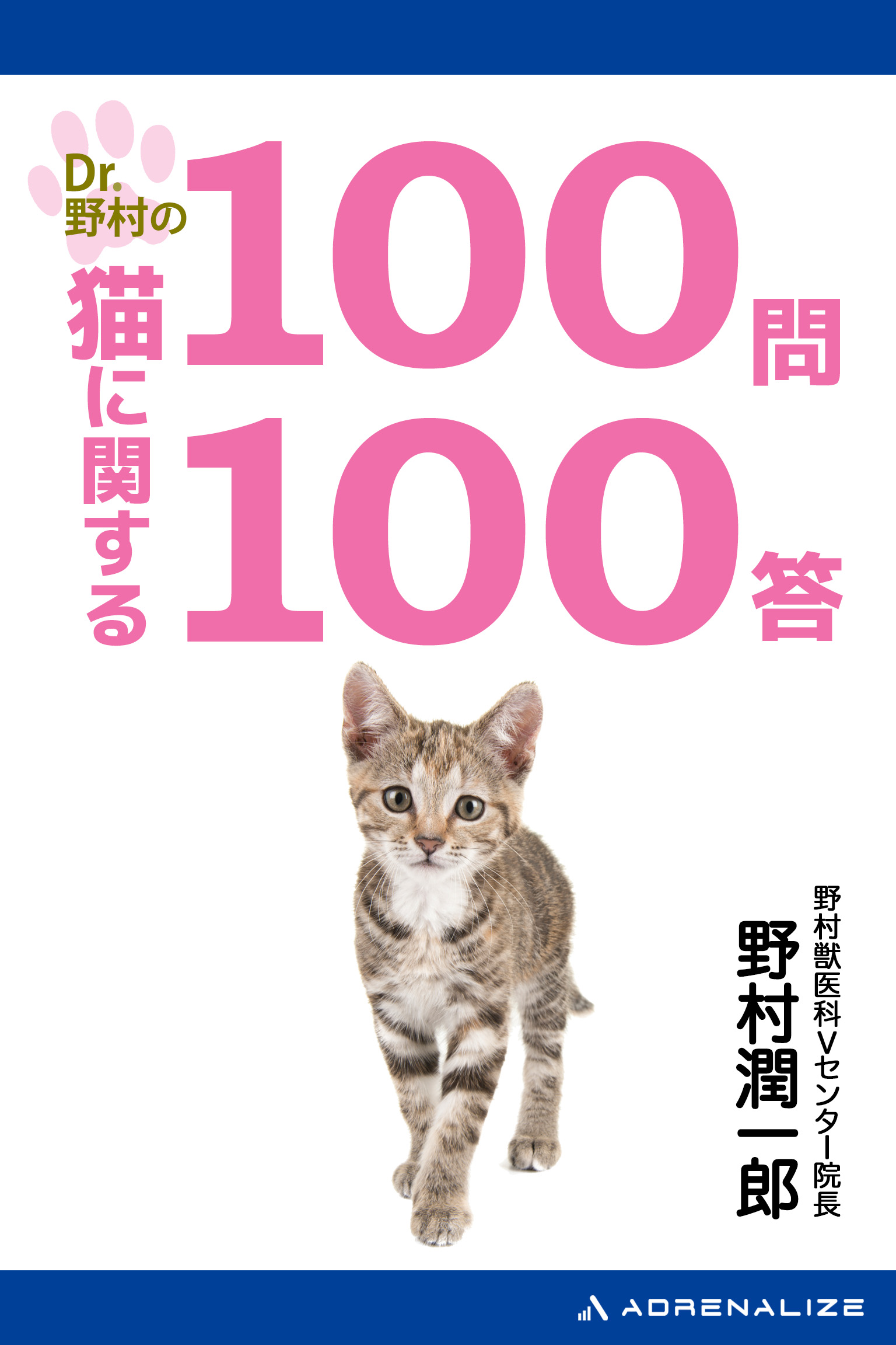 Dr.野村の猫に関する100問100答 - 野村潤一郎 - ビジネス・実用書・無料試し読みなら、電子書籍・コミックストア ブックライブ