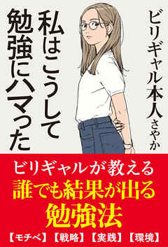 私はこうして勉強にハマった