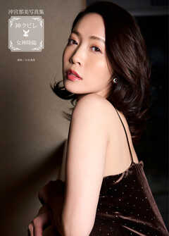 沖宮那美写真集『神クビレ～女神降臨～』