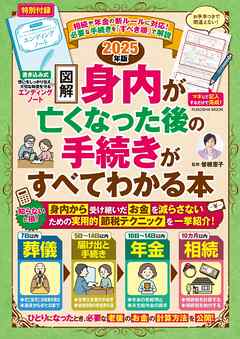 【図解】身内が亡くなった後の手続きがすべてわかる本　2025年版